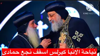 عاجل نياحة الانبا كيرلس اسقف ايبارشية نجع حمادى وتوابعها 