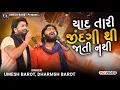 Download Lagu Yaad Tari Zindagi Thi Jati Nathi - Umesh Barot \u0026 Dharmesh Barot | યાદ તારી જિંદગી થી જાતી નથી