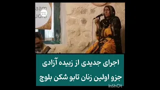 قطعه فولک بلوچستان توسط بانو زبیده آزادی بلوچ 