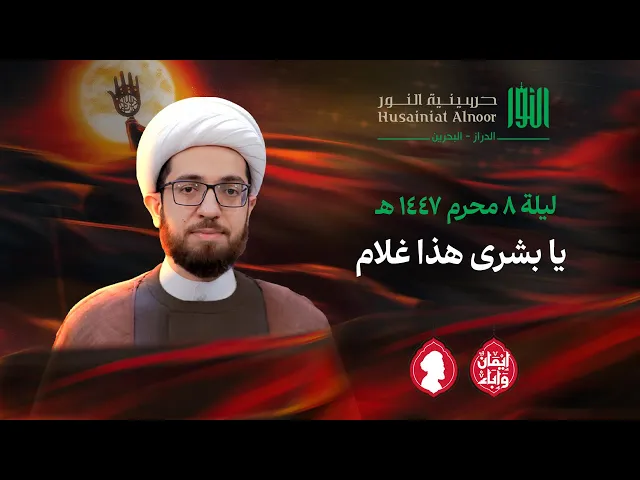 ⁣يا بشرى هذا غلام | الشيخ علي الساعي | حسينية النور - الدراز | ليلة 8 محرم 1447 هـ