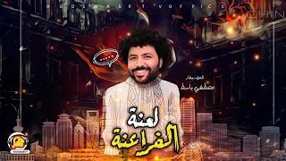 مصطفي باسط2021 مزمار لعنة الفراعنة جديد2021 هيكسر السماعات 