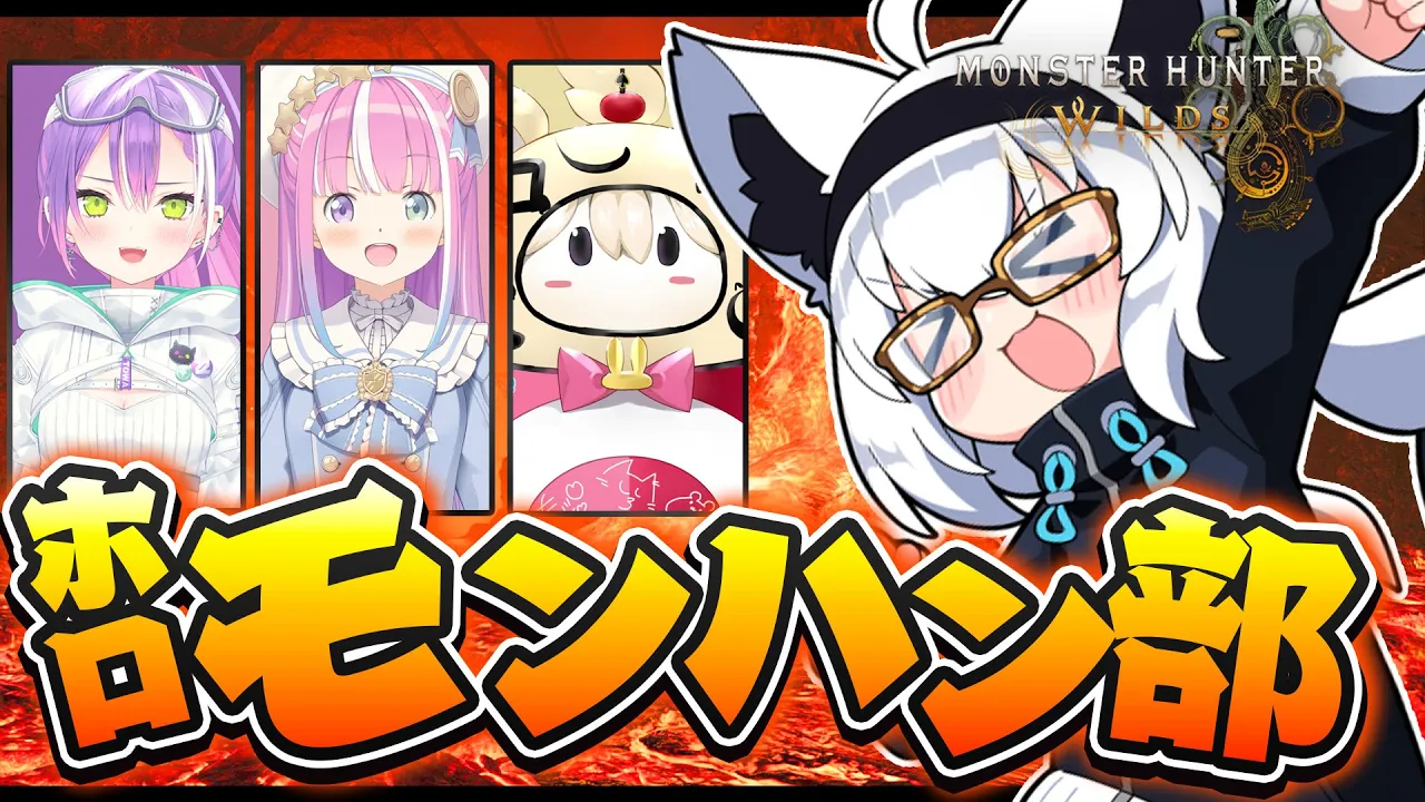 【モンハンワイルズ】#ホロモンハン部　ワイルドに狩りに行く奴等の狩猟！！【ホロライブ/白上フブキ】