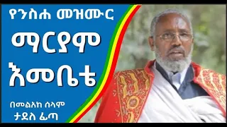 ማርያም እመቤቴ መልአከ ሰላም ታደለ ፊጣ Meleke Selam Tadele Fita Ethiopian Orthodox Mezmur 