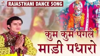 Download इस गाने को सुनते ही नाचने लगोगे | कुम कुम पगले माड़ी पधारो | Chunilal Rajpurohit, Archana Dave MP3