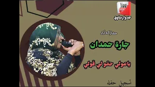 قناة جدو إرساوي جارة حمدان ياعولي حقو لي قولي  قناة جدو إرساوي جارة حمدان ياعولي حقو لي قولي