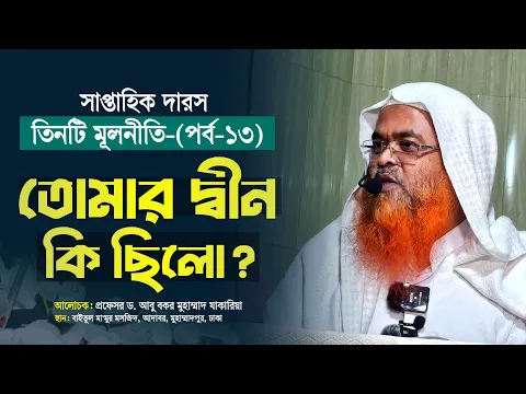 সাপ্তাহিক দারস কিতাব : তিনটি মূলনীতি(পর্ব-১৩) বিষয় : তোমার দ্বীন কি ছিলো?