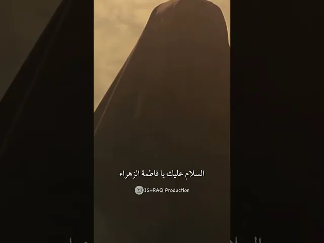 ⁣تحت عباءة الزهراء ع ..🥀 | مقتطف من فيلم 