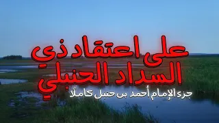 على اعتقاد ذي السداد الحنبلي جزء الإمام أحمد كامل ا 