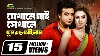 jekhane jai sekhane shakib khan boby bangla movie song