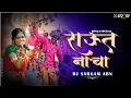 Download Lagu Raut Nacha || राऊत नाचा || Garima Diwakar || Remix || Dj Sargam Abhanpur 2024