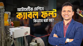 অটোমেটিক মেশিনে কিভাবে ক্যাবলের ফল্ট ধরা হয়? Cable Fault Detection Machine | Walton Cables