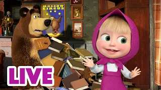 🔴 LIVE STREAM 🎬 Masha and the Bear 🐻🫣 Peek-a-boo, BEAR! 👣🔊