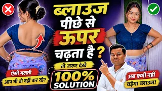 ब्लाउज पीछे से ऊपर क्यों चढ़ता हैं ? | 100% Perfect Solution | Dileep Tailors Blouse Cutting |