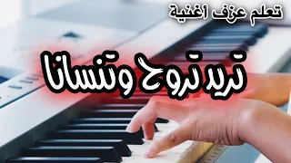 تريد تروح وتنسانا تعليم عزف 