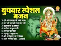 Download Lagu बुधवार भक्ति भजन : ॐ गं गणपतये नमो नमः, वक्रतुंड महाकाय, सुखकर्ता दुखहर्ता, गणेश अमृतवाणी व आरती