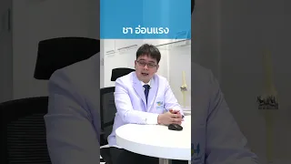  อาการปวดหลัง ปวดสะโพก ร้าวลงขา ชา และอ่อนแรง เกิดจากอะไร 