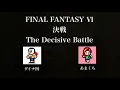 【FF6】決戦｜ダイナ四×あまくち｜ドラム＆エレクトーンカバー / Final Fantasy VI – The Decisive Battle | Drum & Electone Cover