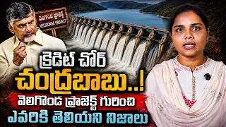 క్రెడిట్ చోర్ చంద్రబాబు..!😡 | Chandrababu Veligonda Project Credit Chor | YS Rajashekar Reddy