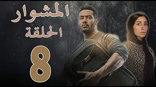 مسلسل المشوار الحلقة 8 
