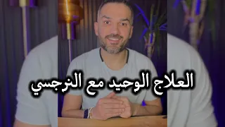 العلاج الوحيد مع النرجسي سعد الرفاعي 