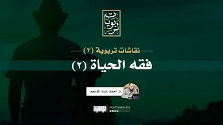نقاشات تربوية 3 فقه الحياة 2 د أحمد عبد المنعم  نقاشات تربوية 3 فقه الحياة 2 د أحمد عبد المنعم