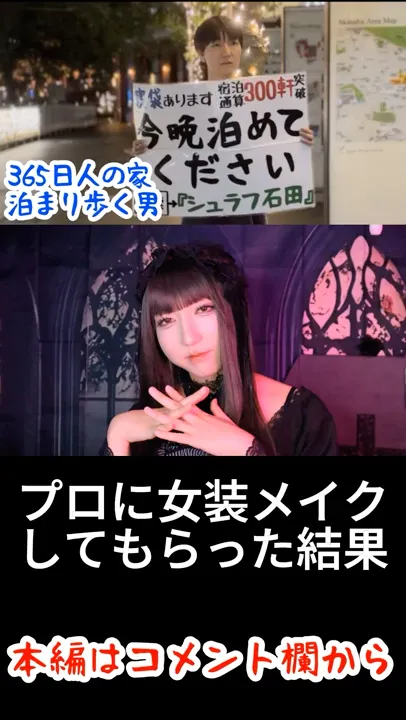 プロに本気で女装メイクしてもらった #シュラフ石田 #切り抜き #女装 #メイク