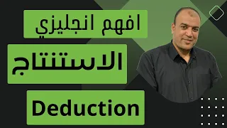الاستنتاج Deduction جرامر ثانويه عامه2023 شرح الجزء الاول 1 