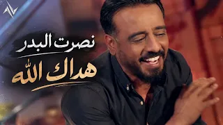 نصرت البدر - هداك الله | Nusrat Al Badr Hadak Allah