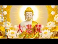 Download Lagu 南无观世音菩萨 消除災禍、帶來福報💕 平安健康🙏🏻🌷 一切諸菩薩慈悲與加持 慈佑眾 大慈大悲救苦救難🌿Buddhist Song