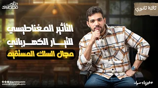 فيزياء الصف الثالث الثانوي التاثير المغناطيسي للتيار الكهربي مع م علي مصطفي 