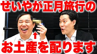 せいやが正月旅行のお土産を配ります【霜降り明星】