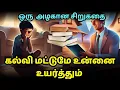 Lagu How Knowledge can change a person| zen motivational story in Tamil| Inspirational story  in Tamil