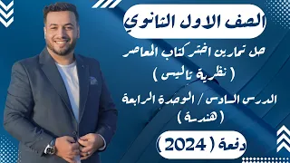 حل تمارين اختر المعاصر نظرية تاليس هندسة اولي ثانوى 2024 
