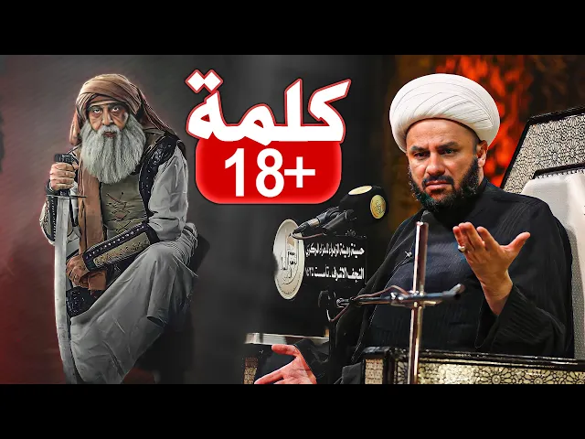 شيخ زمان الحسناوي يتوقف ولايقدر ينطق هذه الكلمة بحق يزيد بن معاوية