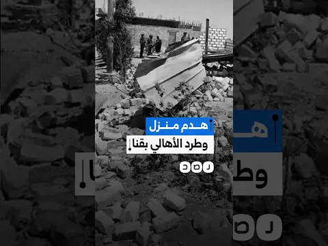 إزالة منزل عائلة في قنا رغم تقنين وضعه وسداد ربع قيمة التصالح ووجود عدادات مياه وكهرباء