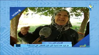 هل تؤيدون عادة تسمية الطفل الجديد على اسم جده    دندنها