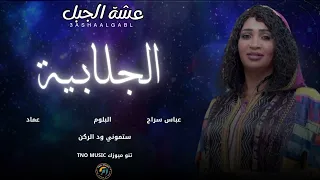الجلابية عشة الجبل اغاني سودانية New Sudan Music 2025 
