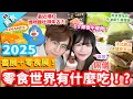 Download Lagu 【香港美食】書展＋零食展2025！零食世界有什麼吃！?｜最近爆紅媽咪麵杜拜朱古力 ＄5 即食午餐肉！有草青味的牛油果千層蛋糕? 法式甜品達克瓦茲 ft.@PuiYee