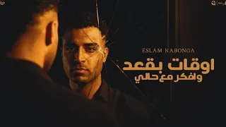 حالات واتس مهرجان اوقات بقعد وافكر مع حالي  دندنها
