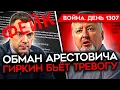 Download Lagu ДЕНЬ 1307. КОНЕЦ ГЕНЕРАЛА ЛАПИНА/ ГУР УНИЧТОЖИЛ ДВА САМОЛЕТА/ ОБМАН АРЕСТОВИЧА/ СТРЕЛКОВ ПАНИКУЕТ