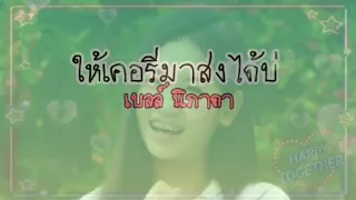 Download ให้เคอรี่มาส่งได้บ่-เบลล์ นิภาดา MP3