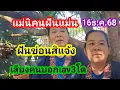 Lagu แม่นิคนฝันแม่นฝันข่อนสิแจ้งเสียงคนบอกเลข3โต16ธ.ค.68#เป็นเพียงแนวทางเท่านั้น