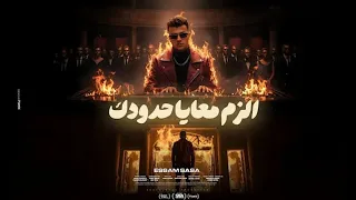 كليب الزم معايا حدودك بما ان كلو اتجاحد عصام صاصا الكروان بدون موسيقى عصام صاصا 