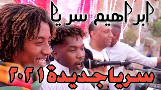 ابراهيم سريا والعودة بسريا جديدة بكلام جديد شديد 2021 
