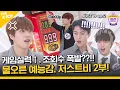 Lagu (JUST B / Idol_Challenge ep-2) 게임 실력 이대로 괜찮을까... 하지만 쩔었죠? 러닝타임 내내 꽉 찬 웃음벨 저스트비 2부 ♥♥ (ENG sub)