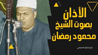 اذان الشيخ محمود محمد رمضان  الأذان الاصلي دندنها