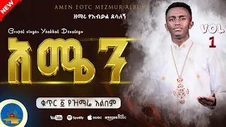 አሜን Zemari Yeabkal Desalegn ማን ይሆን በዚህ ዝማሬ የማይነካ New Orthodox Mezmur Wudase Mezmur 