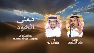 معنى الخوه خالد ال بريك اجمل سنين العمر واحلى ليال الطيش 