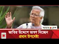 Lagu জাতির উদ্দেশে ভাষণ দিচ্ছেন প্রধান উপদেষ্টা প্রফেসর মুহাম্মদ ইউনূস  | Amar Desh