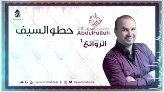 حطوا السيف   عبدالفتاح عوينات    من البوم الروائع                        دندنها